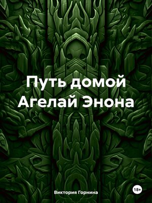 cover image of Путь домой Агелай Энона